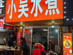 -小吴水煮(羊子巷店)