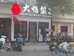 -大鸭梨烤鸭(甘家口店)
