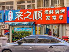 门面-来之顺海鲜菜馆·青岛菜(栈桥店)