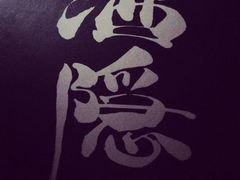 酒隐&nbsp;(3)-Joy酒隐(西湖店)