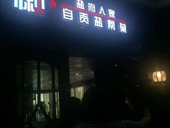 门面-懒人盐府人家(航天桥店)