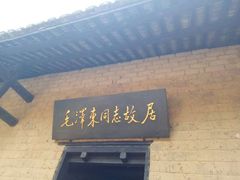 -韶山毛泽东同志故居