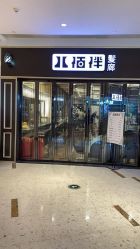 -八佰伴8008星级形象店