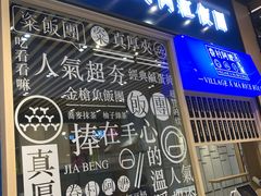 门面-眷村阿嬷(华润万象城店)