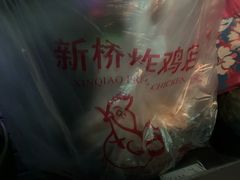 -新桥炸鸡店(中昂时代广场店)