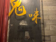 门面-鬼味烤翅(南锣鼓巷店)