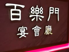 -百乐门喜宴(海珠广场华厦店)