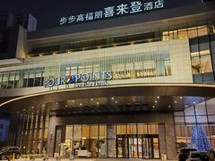 -步步高福朋喜来登·宜客乐西餐厅
