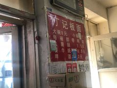 门面-丁记牛肉手擀板面