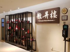 -上海古井假日酒店 · 徽昇楼中餐厅