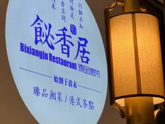 -飶香居(省博物馆店)