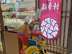 -三禾北京稻香村(北京市百货大楼店)