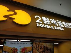 门面-2颗鸡蛋煎饼(北京路天河城店)