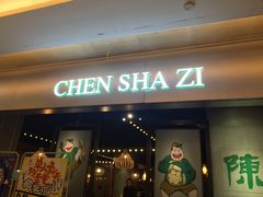 门面-陈傻子餐厅(世纪都会店)