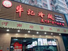 门面-牛记烩面(七星西路店)