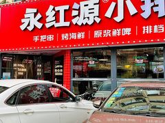 -永红源·小排档(闽江路店)