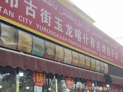 -玉龙喀什有名爱可德木烤包子