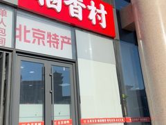 -北京稻香村(西站店)