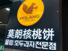 -莫朗核桃饼(虹泉路店)