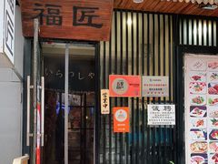 门面-福匠日本料理(人民路店)