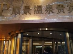-顺景温泉