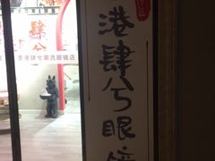 -肆兮眼镜·蔡司·徕卡战略合作店(大坪店)