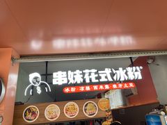 -串妹花式冰粉(乐山总店)