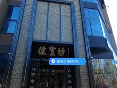 -便宜坊烤鸭店(科创店)