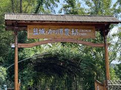 -加顺农场餐厅