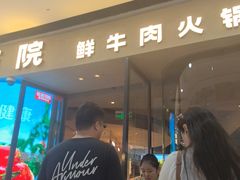 -左庭右院鲜牛肉火锅(金山万达店)