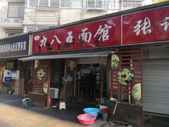 -九八五面馆(欧洲城店)