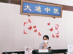 -大通中医馆