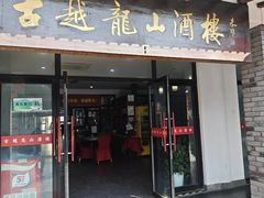 -古越龙山酒楼(下大路店)