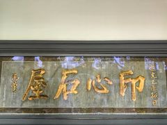 -古琴台