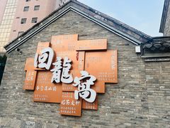 -回龙窝历史文化街区