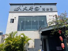 -大厝宅海鲜馆