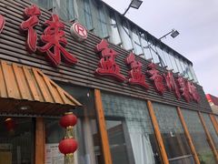 -禧福徕盆盆香川菜馆(北京市朝阳区)