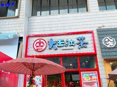 门面-大王油茶(二厂文创公园店)