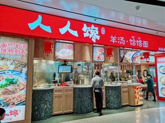 门面-人人馋羊汤·饸饹面(住总万科店)
