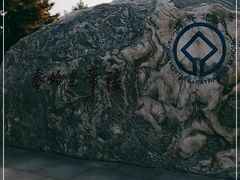 -秦始皇帝陵博物院-丽山园