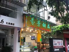 门面-芬芳甜品(同福路店)