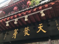门面-天发芽·何记葫芦头泡馍·老字号(小南门店)