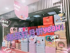 -御品轩(锦园店)