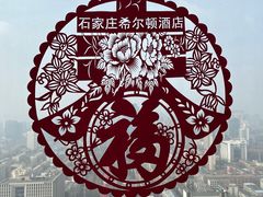 -视界美食自助餐厅·石家庄希尔顿酒店