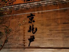 门面-京兆尹(雍和宫店)