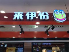 门面-来伊份(香积寺路店)