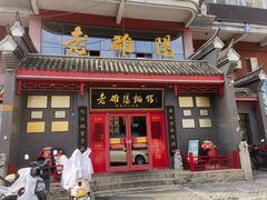 -老雒阳面馆·水席(高新区店)