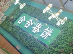 -合合春饼·酱骨·东北菜(潘家园店)