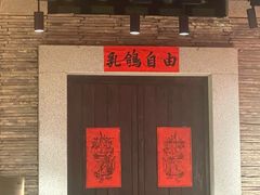 -大鸽饭(北京路店)