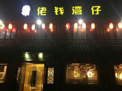 -佬钱湾仔(衣裳街店)